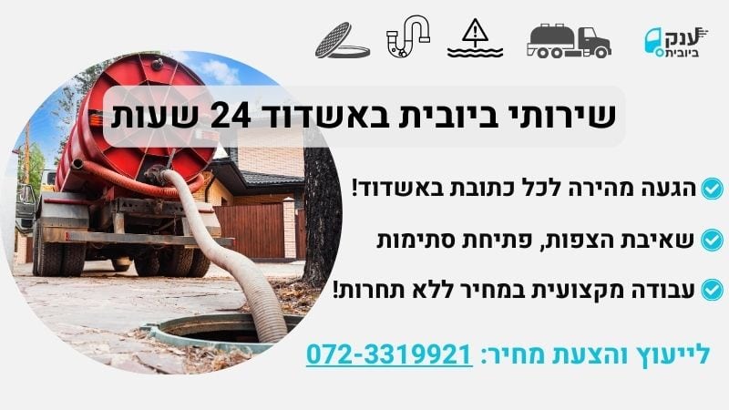 שירותי ביובית באשדוד