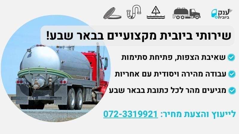 שירותי ביובית בבאר שבע