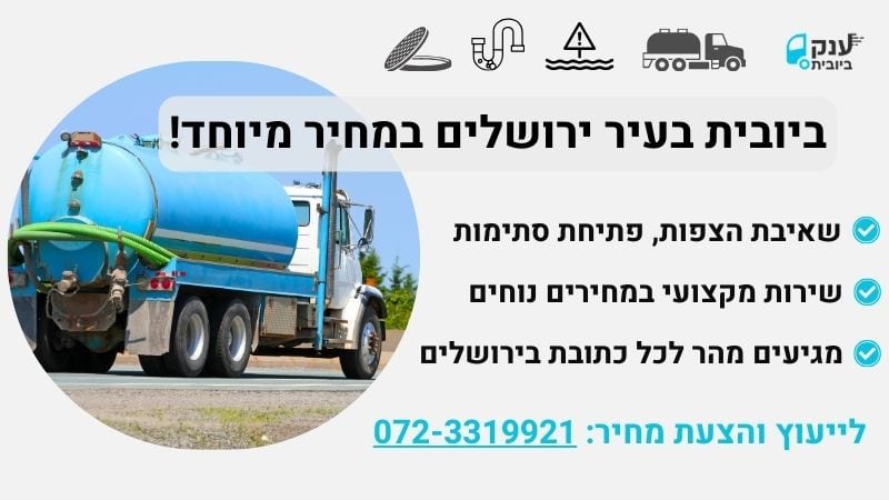 שירותי ביובית בעיר ירושלים