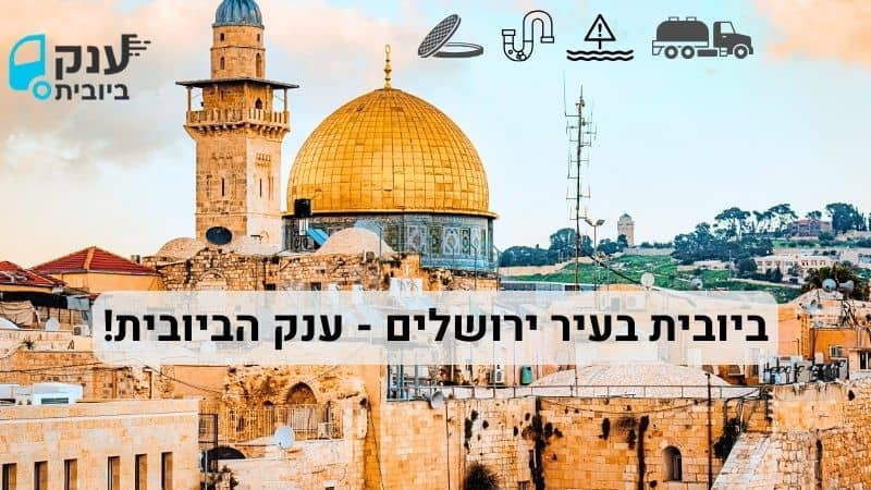 פתיחת סתימות בירושלים
