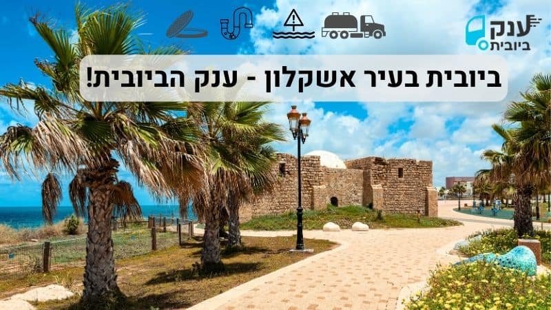 שירותי ביובית בעיר אשקלון