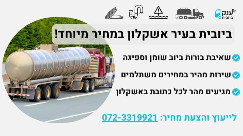 פתיחת סתימות באשקלון