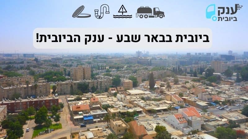 פתיחת סתימות בעיר באר שבע