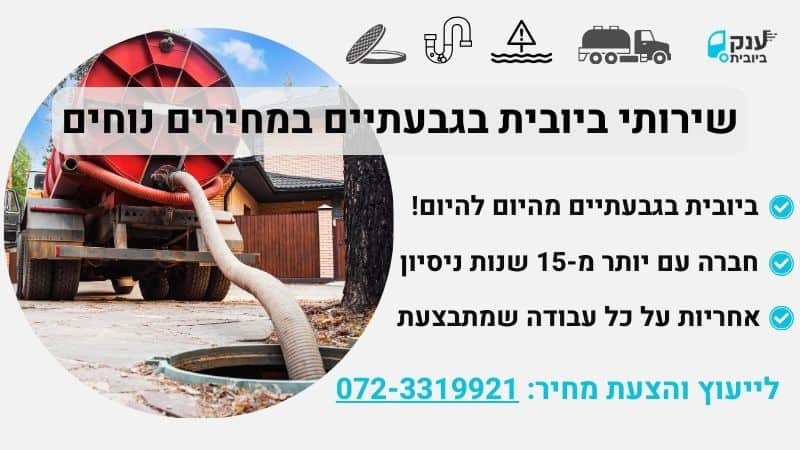 שירותי ביוב גבעתיים