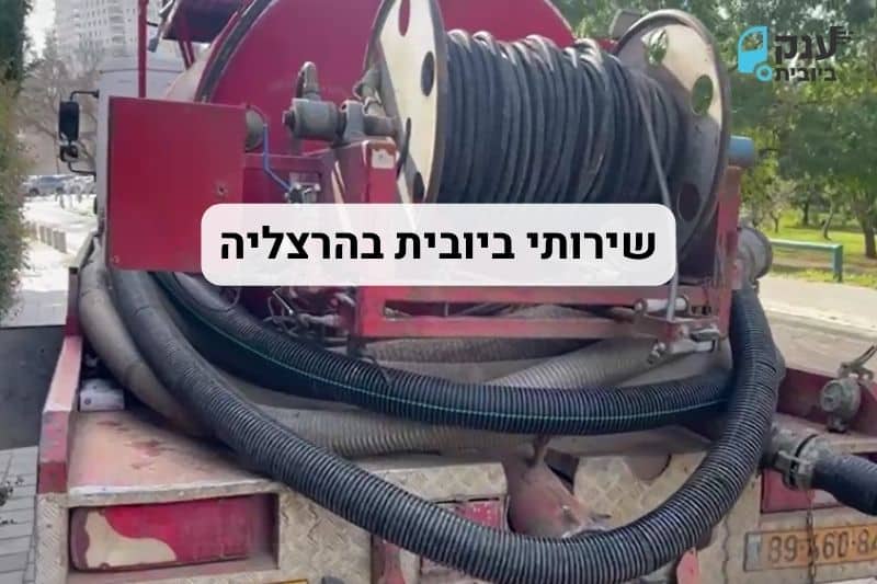 שירותי ביובית הרצליה