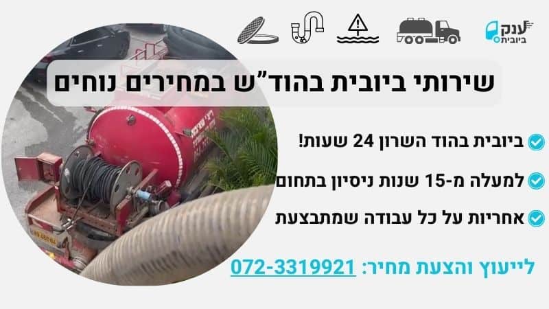 משאית ביובית בהוד השרון שאיבות ענק הביובית