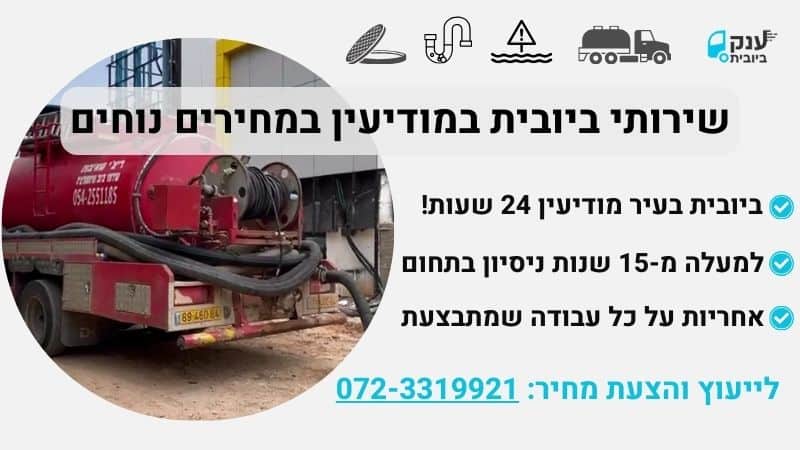 ביובית במודיעין ריצ'י שאיבות
