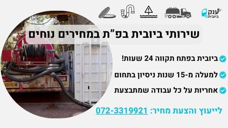ביובית בפתח תקווה שאיבות ענק הביובית