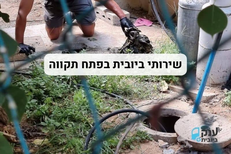 ענק הביובית בפתח תקווה