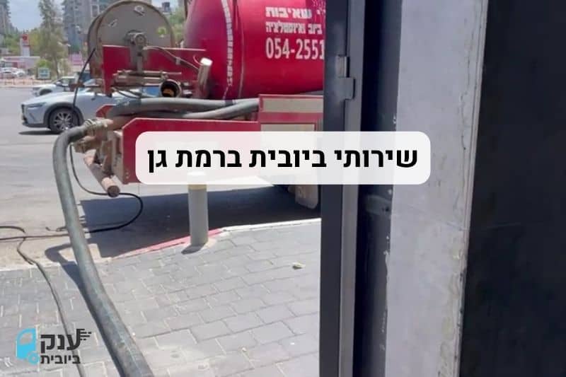 שירותי ביובית ברמת גן