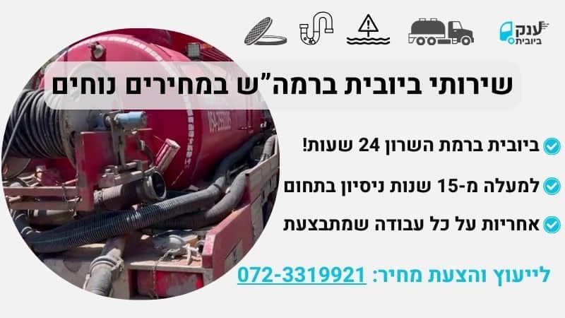 ביובית ברמת השרון שאיבות ענק הביובית