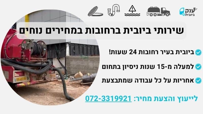 משאית ביובית ברחובות שאיבות ענק הביובית