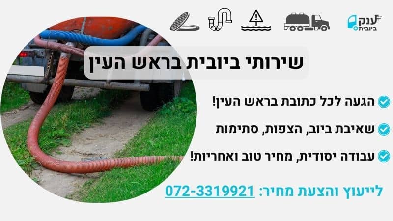 ביובית בראש העין