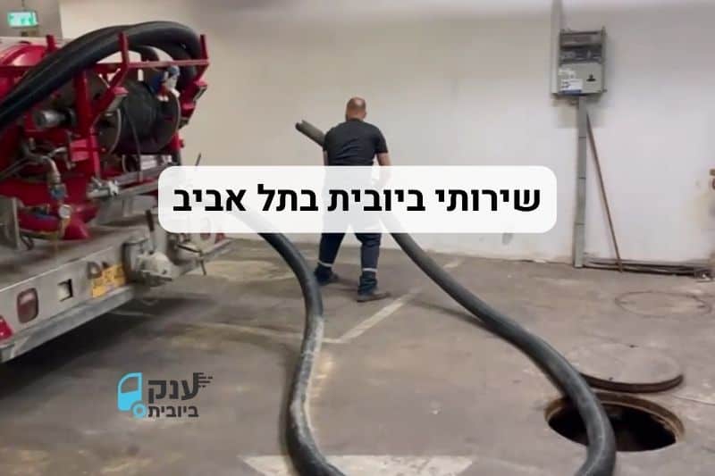 שירותי ביובית בתל אביב, שאיבת ביוב ופתיחת סתימות