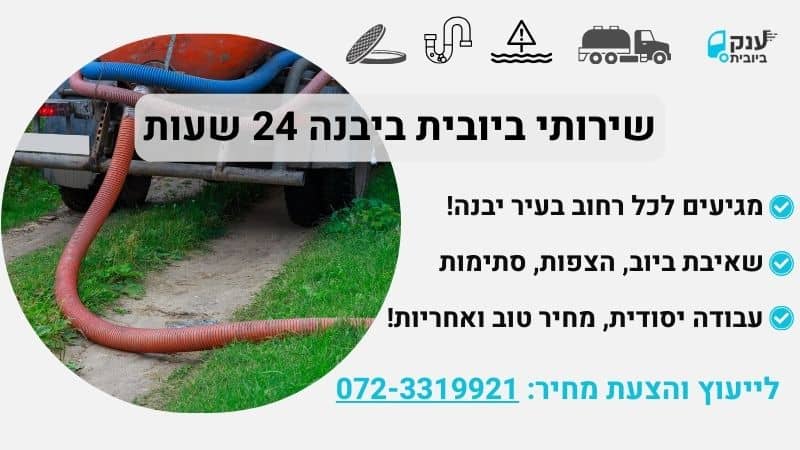שירותי ביובית ביבנה - ענק הביובית