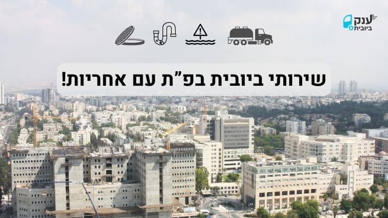 שאיבת ביוב בפתח תקווה