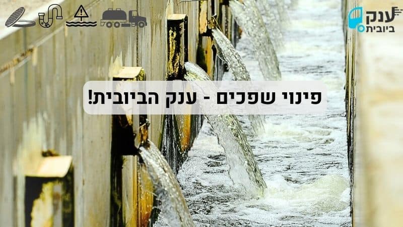פינוי שפכים 