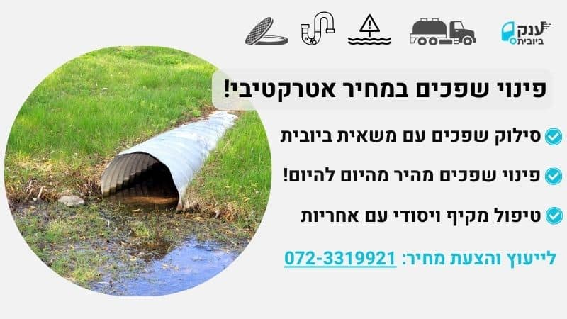 פינוי שפכים עם ביובית 