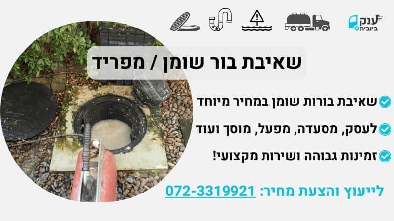 שאיבת בור שומן מפריד שומנים