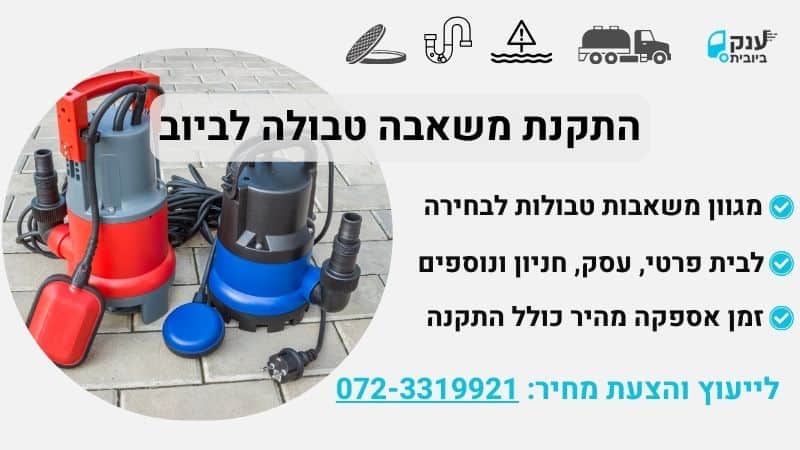 התקנת משאבה טבולה לביוב