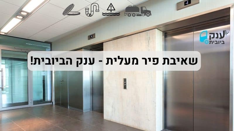 שאיבת פיר מעלית 