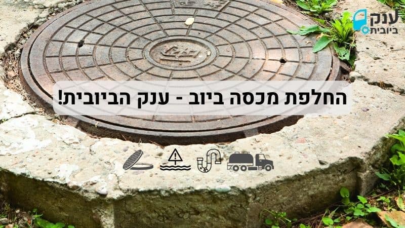 מכסה לביוב 