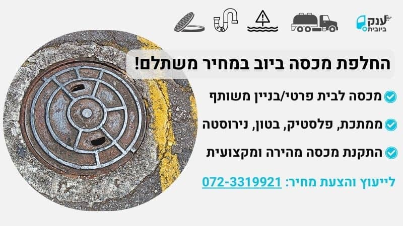 החלפת מכסה ביוב