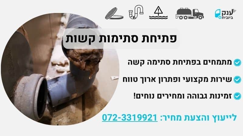 פתיחת סתימות קשות עם ענק הביובית