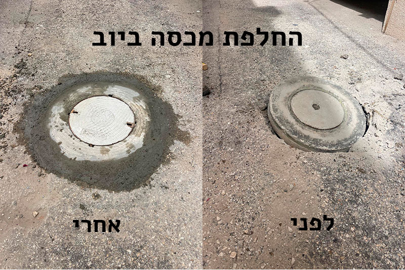 החלפת מכסה ביוב בטון לפני ואחרי תמונה