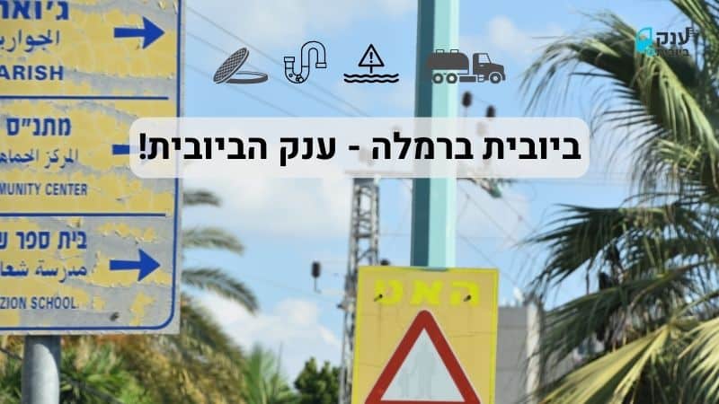 שאיבת ביוב ברמלה