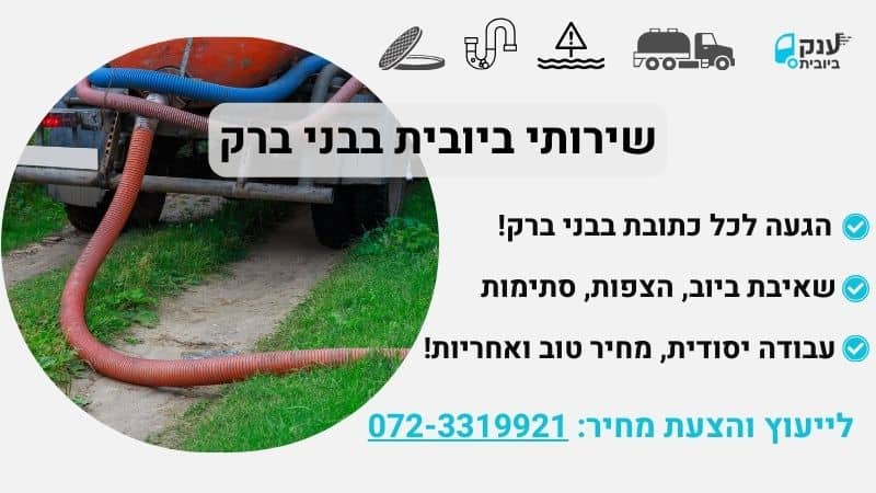 ביובית בבני ברק