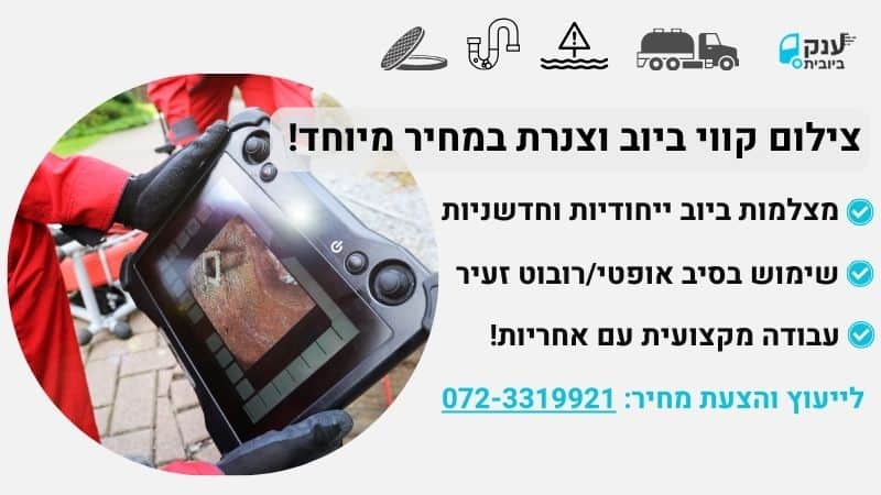 שירותי צילום ביוב וצנרת