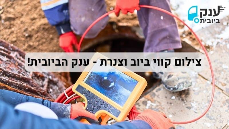 צילום ביוב וצנרת 