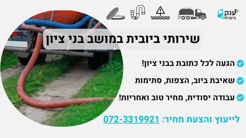 ביובית בבני ציון