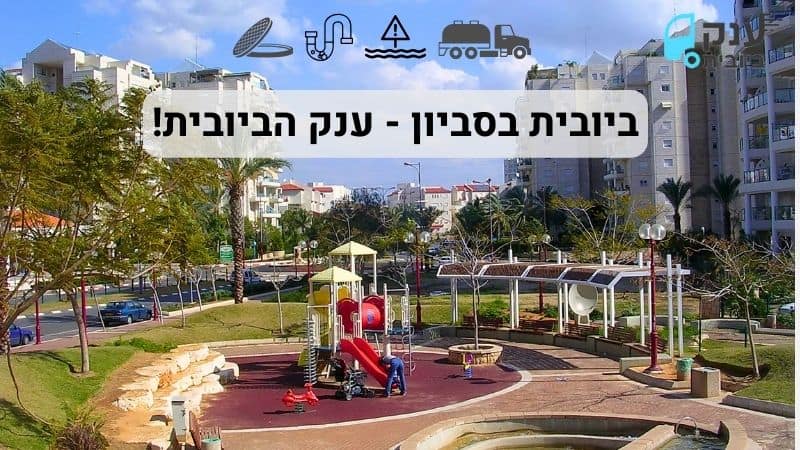 פתיחת סתימות בסביון