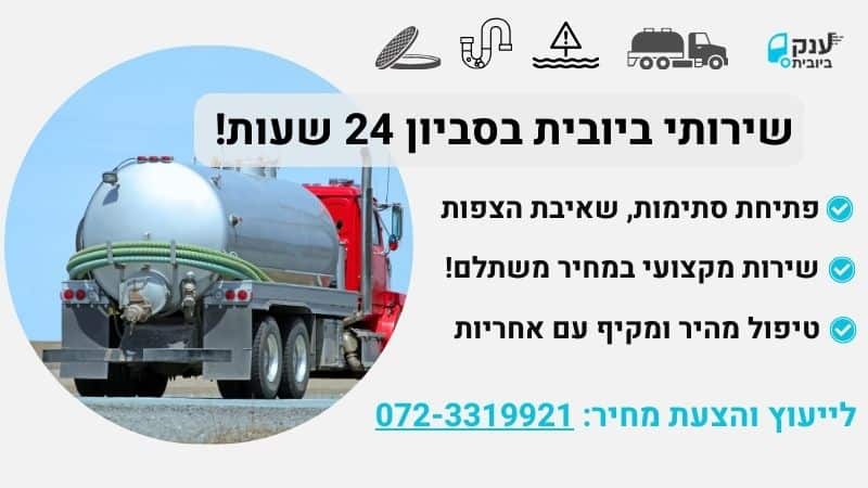 שירותי ביובית בסביון