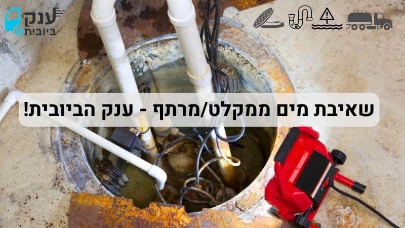 שאיבת מים ממרתף/מקלט