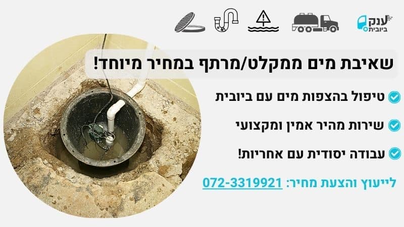 שירותי שאיבת מים ממרתף/מקלט