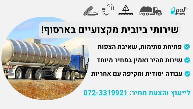 שירותי ביובית בארסוף