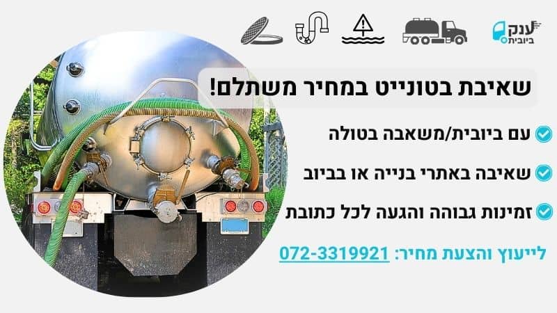שירותי שאיבת בטונייט