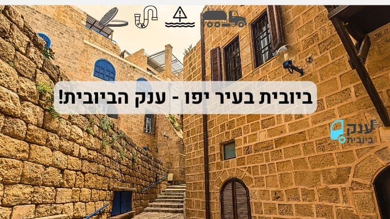 שאיבת ביוב בעיר יפו