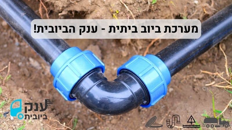 תיקון מערכת הביוב הביתית
