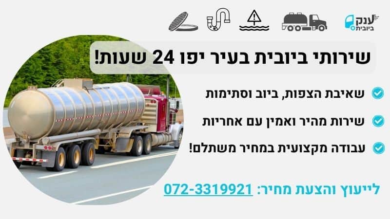שירותי ביובית בעיר יפו