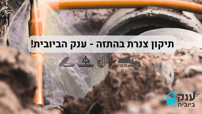תיקון צנרת בשיטת התזה