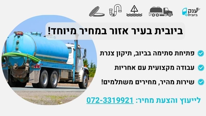שירותי ביובית בעיר אזור