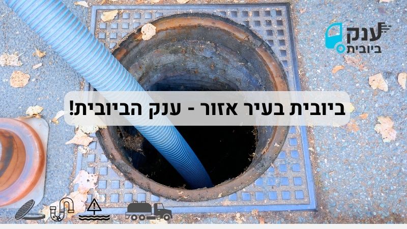 פתיחת סתימות באזור