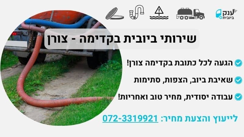 ביובית בקדימה צורן
