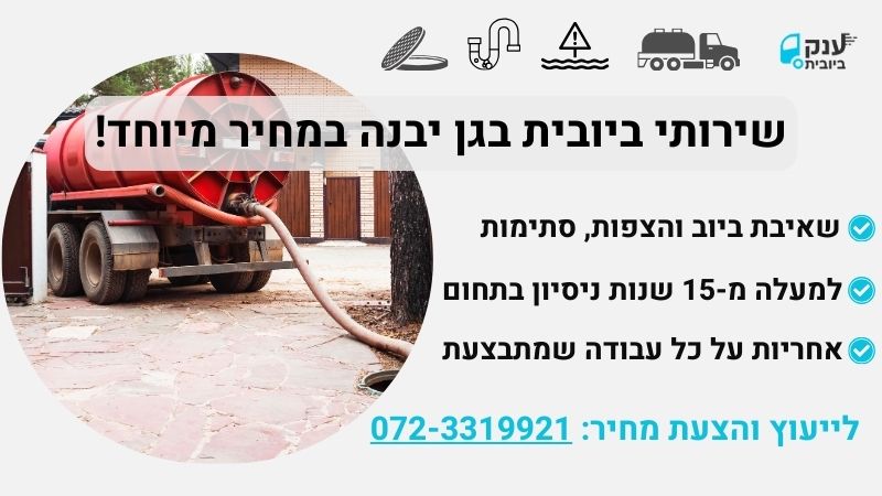 שירותי ביובית גן יבנה