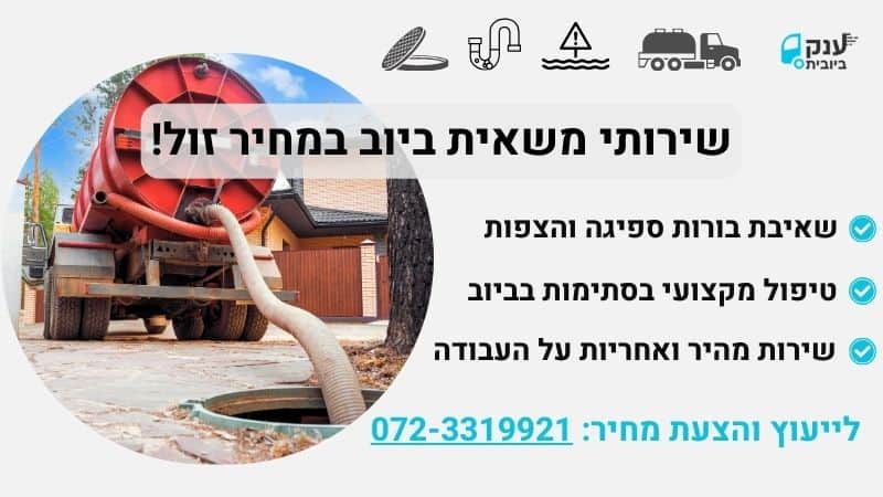 משאית ביוב