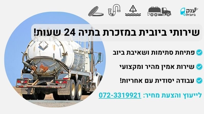 שירותי ביובית במזכרת בתיה 